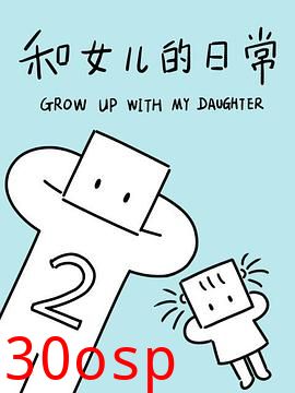 和女儿的日常第二季