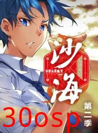 盗墓笔记之沙海第二季