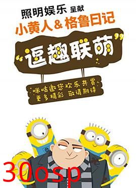 小黄人与格鲁日记