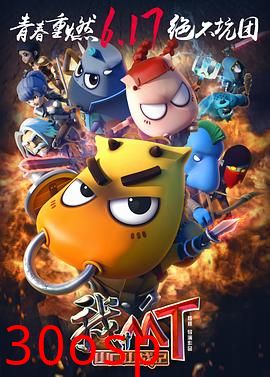 我叫MT之山口山战记