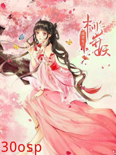 隔壁有只桃花妖2021