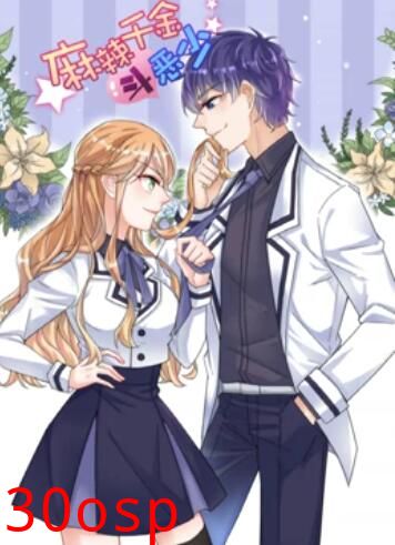 辣千金斗恶少 动态漫画