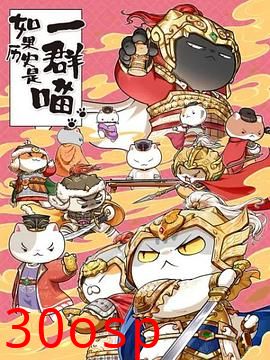 如果历史是一群喵第九季