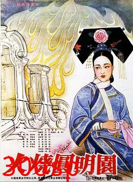 火烧圆明园