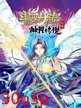 斗罗大陆外传神界传说 动态漫画