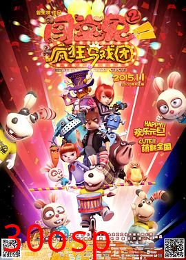 闯堂兔2疯狂马戏团