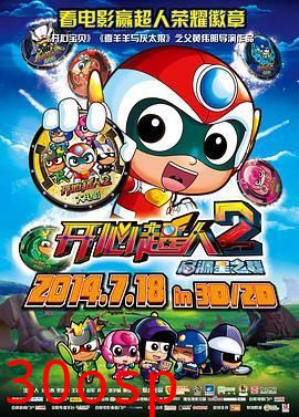开心超人2：启源星之战
