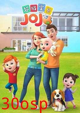 超级宝贝JOJO