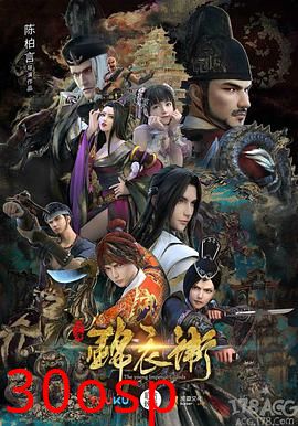 少年锦衣卫第二季