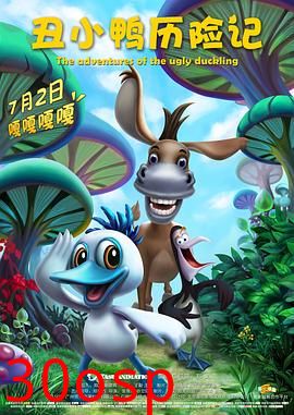 丑小鸭历险记