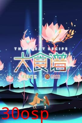 大食谱第二季