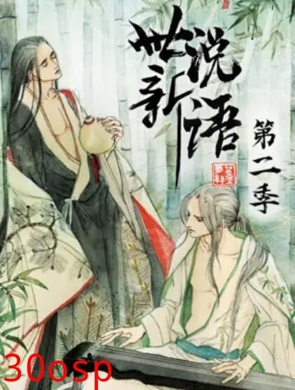 世说新语 动态漫第二季