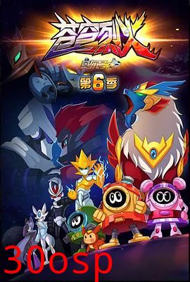 赛尔号第六季之苍穹烈火