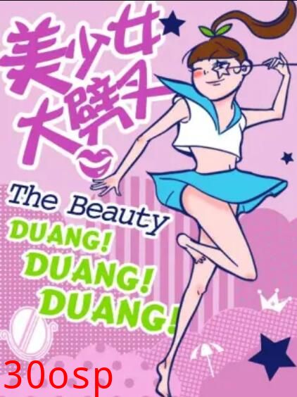 美少女大劈叉第二季