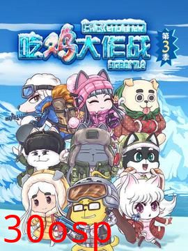 吃鸡大作战第四季