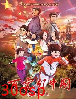 可爱的中国 动画版