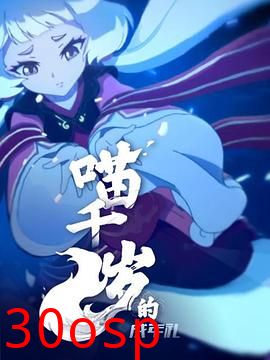 喵千岁的成年礼