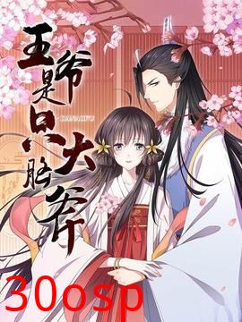 王爷是只大脑斧