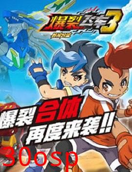 爆裂飞车3兽神合体