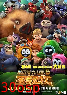 赛尔号大电影6：圣者无敌