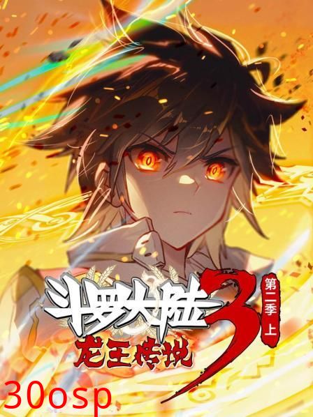 斗罗大陆3龙王传说第二季 上