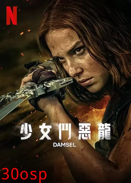 少女斗恶龙【影视解说】