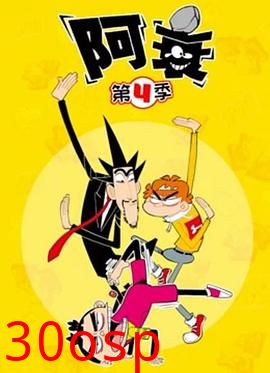 阿衰第四季
