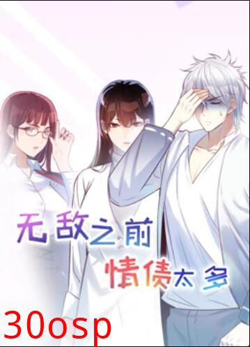无敌之前情债太多 动态漫画