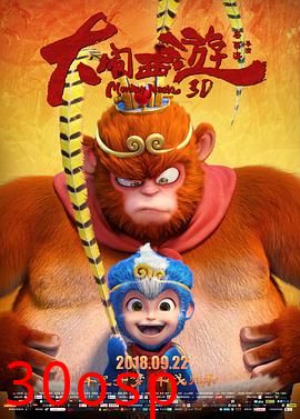大闹西游2018