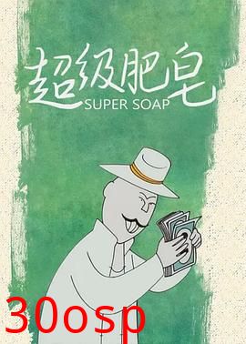 超级肥皂