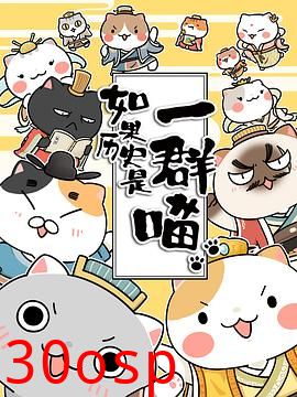 如果历史是一群喵第一季