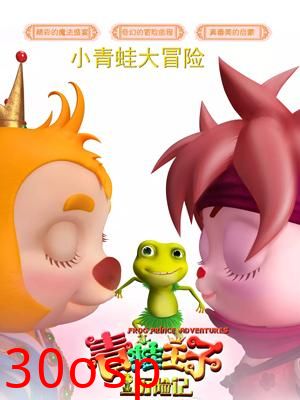 青蛙王子历险记