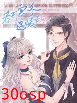 若有寒冬遇暖阳第二季