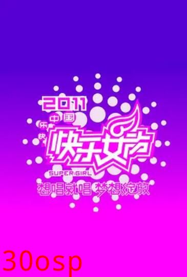 快乐女声想唱就唱2011