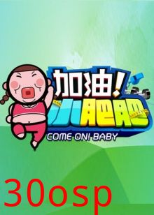 加油小肥肥