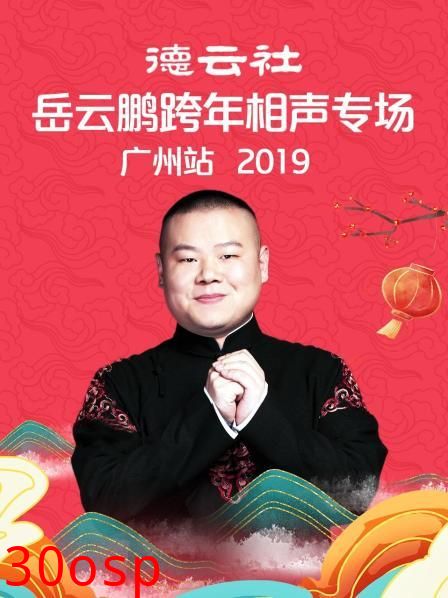 德云社岳云鹏跨年相声专场广州站2019