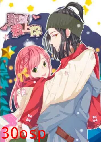 就爱上你·动态漫