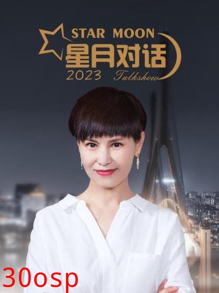 星月对话2023