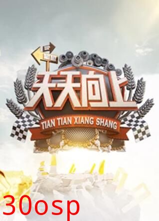 天天向上2015