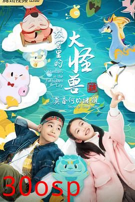 故宫里的大怪兽之莫奈何的谜题