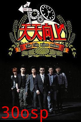 天天向上2014