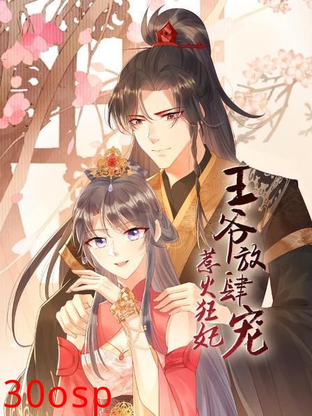 惹火狂妃：王爷放肆宠