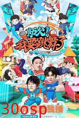 师父！我要跳舞了