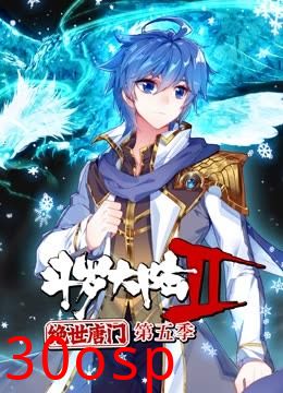 斗罗大陆2绝世唐门第五季