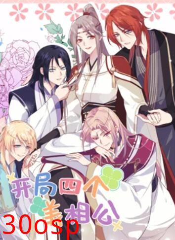 开局四个美相公 动态漫画第二季