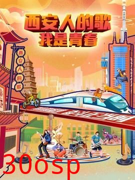 西安人的歌——我是青春