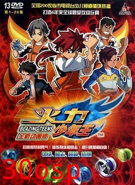 火力少年王动画版