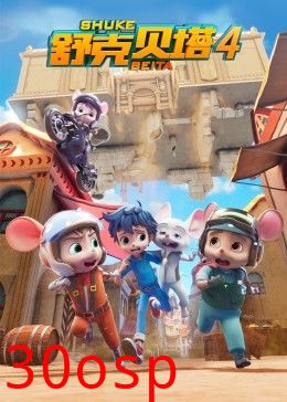 舒克贝塔第四季