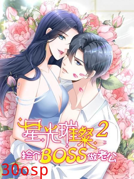 星光璀璨：捡个boss做老公第二季