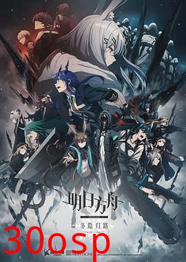 明日方舟：冬隐归路日语